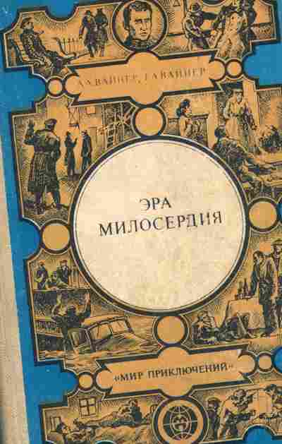 Книга Вайнер А.А. Эра милосердия Книга 1, 11-2448, Баград.рф